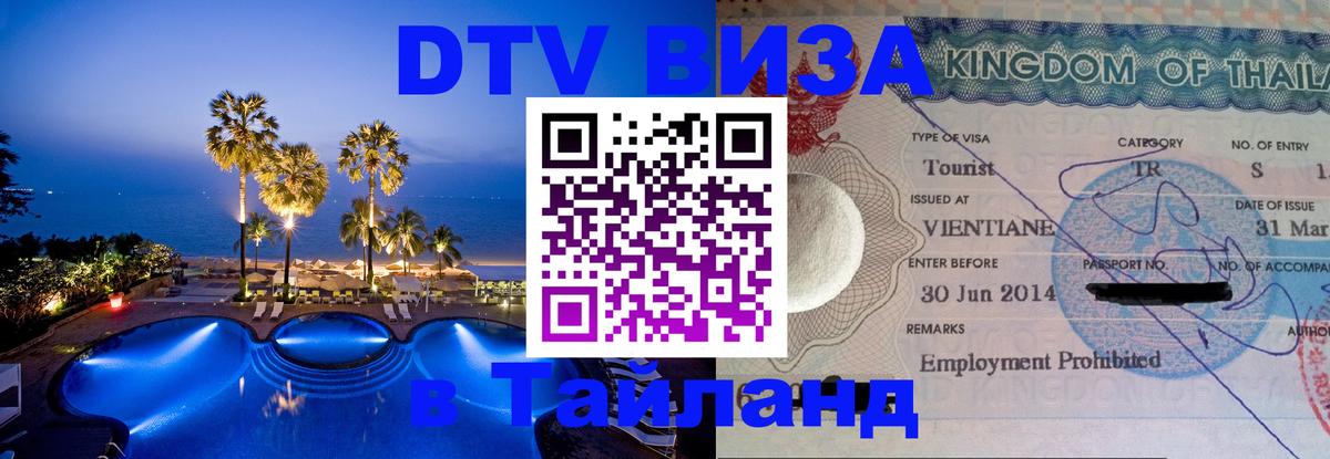 Destination Thailand Visa (DTV виза) Сан-Марино 