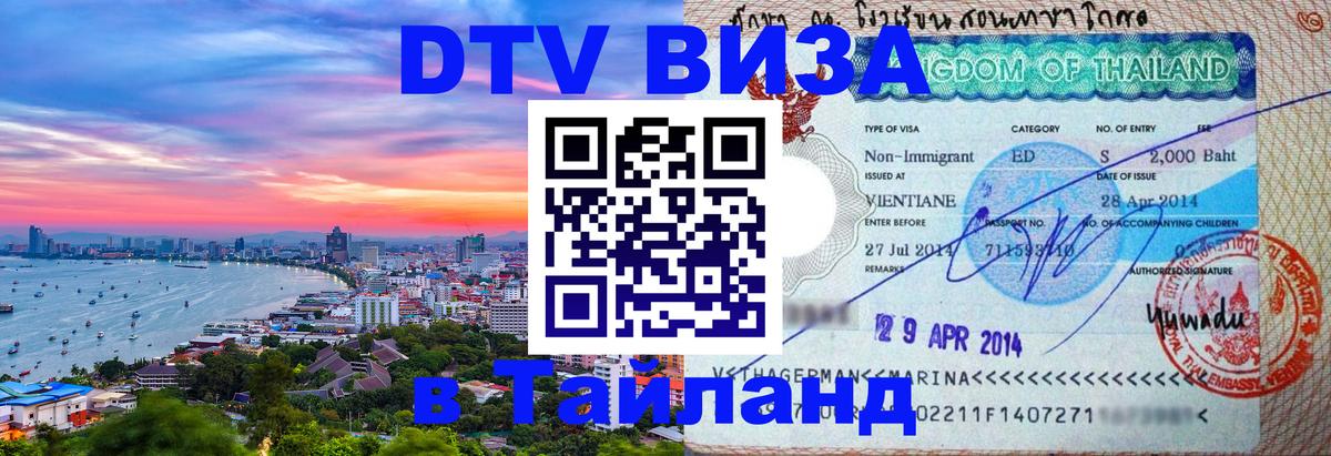 Оформить DTV визу в Тайланд 